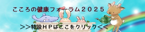 奈良県士会フォーラム2025