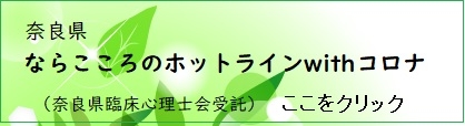 ならこころのホットライン